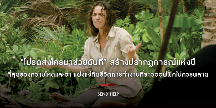 “SEND HELP โปรดส่งใครมาช่วยฉันที” ภาพยนตร์ที่สร้างปรากฏการณ์แห่งปี ที่สุดของความโหดและฮา แฝงแง่คิดชีวิตการทำงานที่ชาวออฟฟิศไม่ควรพลาด